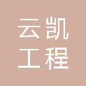 广西云凯工程咨询有限公司