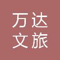 北京万达文旅产业有限公司