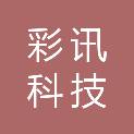彩讯科技股份有限公司