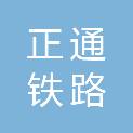 株洲正通铁路机车配件有限责任公司