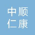 北京中顺仁康医药有限公司