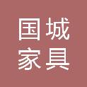 平凉市国城家具有限责任公司