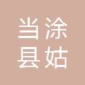 安徽省马鞍山市当涂县姑孰镇焦家社区居民委员会