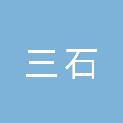 黑龙江省三石医疗器械有限公司