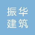 湖北振华建筑有限公司