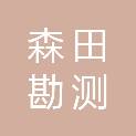 重庆森田勘测设计有限公司