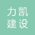 江西力凯建设有限公司
