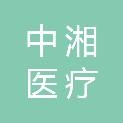 深圳市中湘医疗科技有限公司