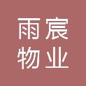 锡林郭勒盟雨宸物业有限责任公司
