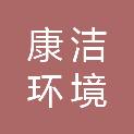 青岛康洁环境发展股份有限公司