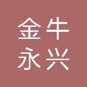 山西金牛永兴建筑安装股份有限公司
