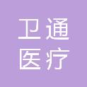 山东卫通医疗科技有限公司