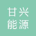 张掖甘兴能源发展集团有限公司
