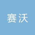 郑州赛沃电子技术有限公司