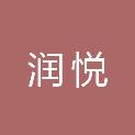 济南润悦新材料科技有限公司