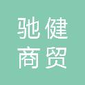 四川驰健商贸有限公司