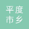 平度市乡阳红建设发展有限公司