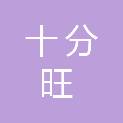 河南十分旺建筑工程有限公司
