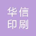 揭阳市华信印刷有限公司