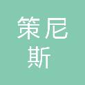 烟台策尼斯建材有限公司