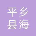 平乡县海发档案用品有限公司