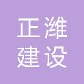 山东正潍建设有限公司