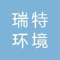 瑞特（辽宁）环境科技有限公司