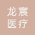 广西龙宸医疗科技有限公司