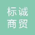 淄博标诚商贸有限公司