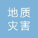 北京市地质灾害防治研究所