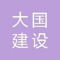 江苏大国建设工程有限公司