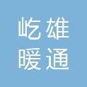 黑龙江屹雄暖通工程有限公司