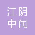 江阴中闰信息科技有限公司