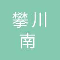 昆明攀川南贸易有限责任公司