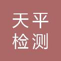 四川省天平检测技术有限公司