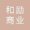 南京和励商业管理有限公司