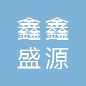 通辽市鑫鑫盛源钻井有限公司