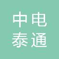 中电泰通（山西）电气有限公司