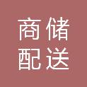 德州商储配送有限公司