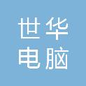 杭州世华电脑有限公司