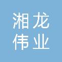 新疆湘龙伟业机械设备有限公司