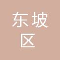 眉山市东坡区岷江现代农业示范园区管理委员会