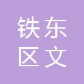 四平市铁东区文洪祥办公用品店