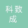 山西科致成科技有限公司