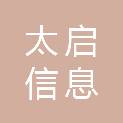 江苏太启信息科技有限公司
