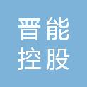 晋能控股集团有限公司物资采购分公司