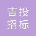 吉林吉投招标有限责任公司