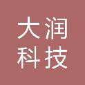 湖南大润科技有限公司