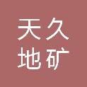 江西省天久地矿建设集团有限公司