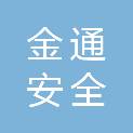 新疆金通安全科技有限公司